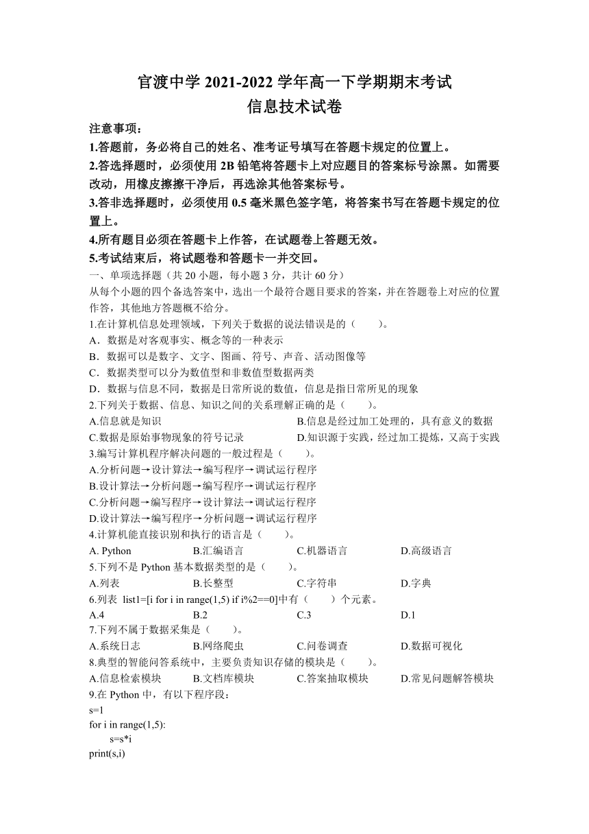 重庆市巫山县官渡中学2021-2022学年高一下学期期末考试信息技术试题（Word版含答案）