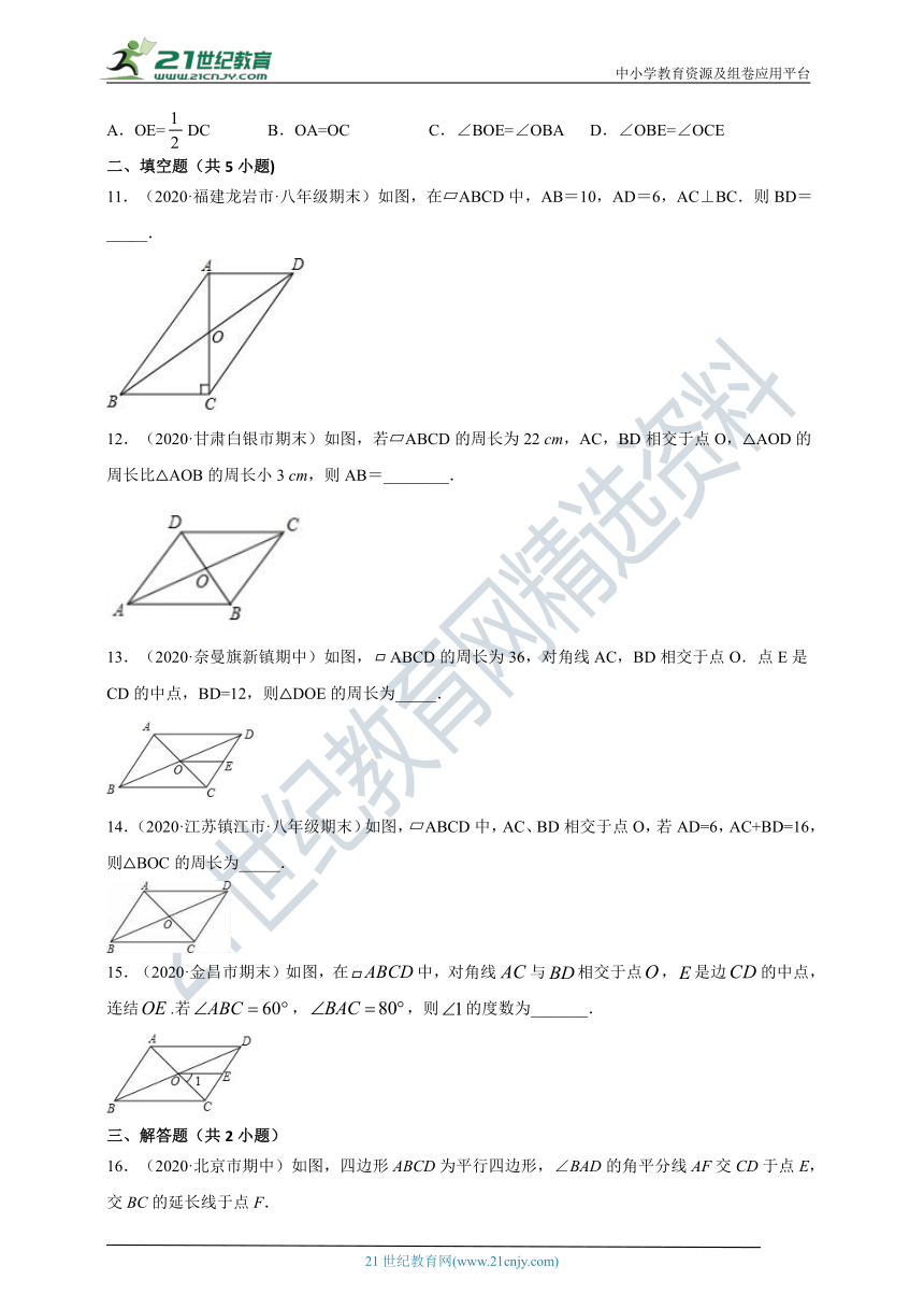 18.1.1 平行四边形的性质第二课时 对角线的关系同步练习（含答案）