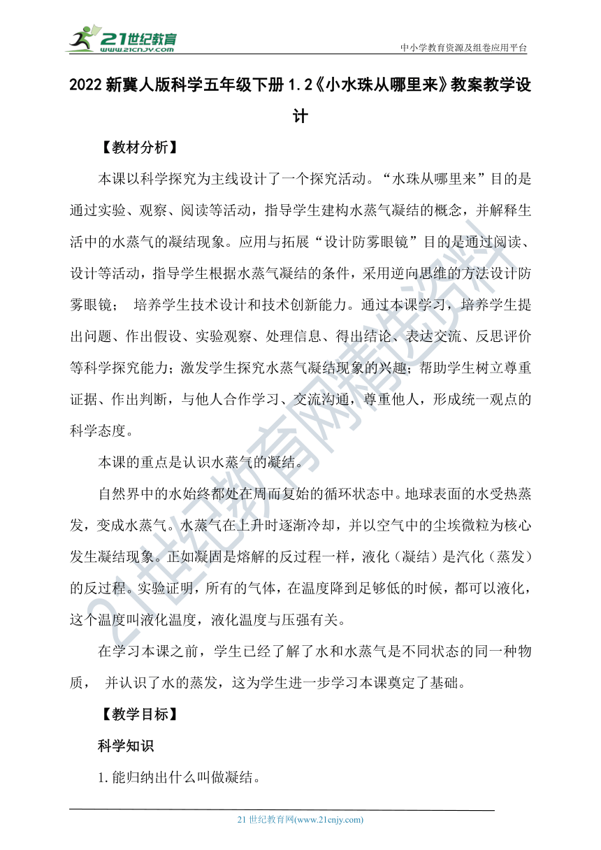 2022新冀人版科学五年级下册1.2《小水珠从哪里来》教案教学设计