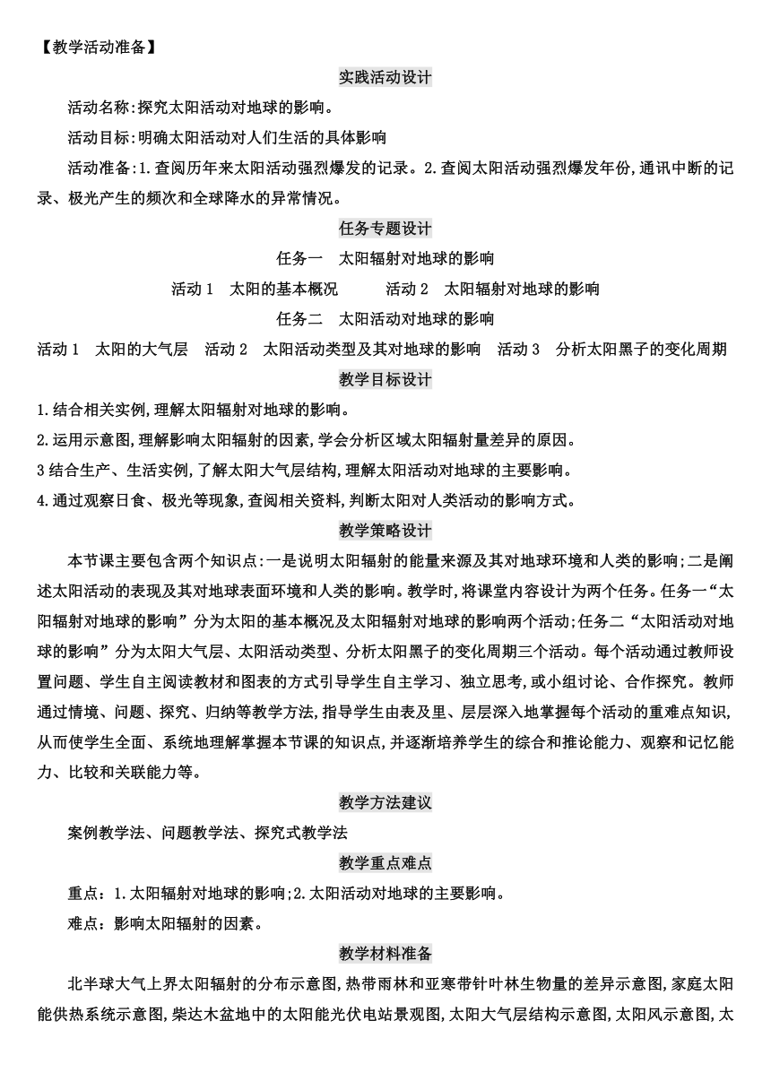 【核心素养目标】1.2 太阳对地球的影响 教案