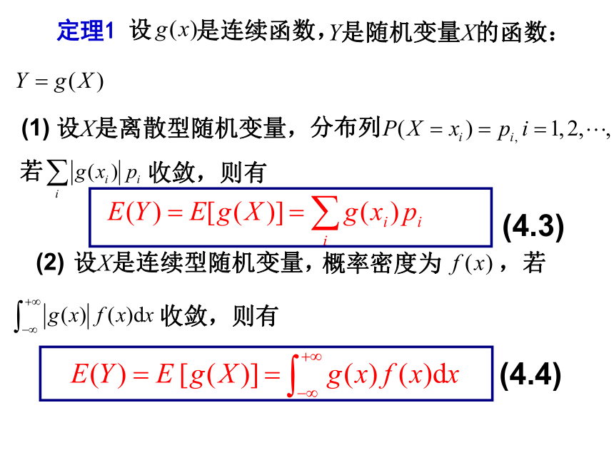 §4.2随机变量函数的数学期望 课件(共17张PPT)- 《概率论与数理统计》同步教学（重庆大学版）