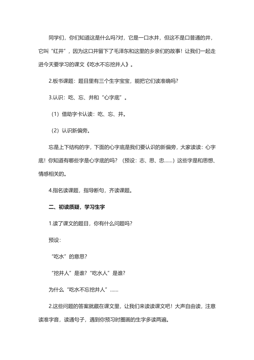 1.《吃水不忘挖井人》  教学设计（2课时）