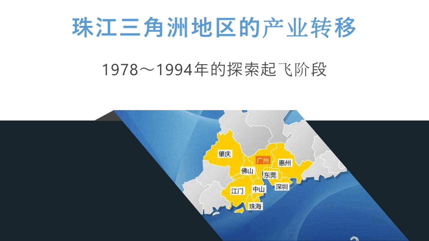 3.1珠江三角洲地区的产业转移及其影响 课件 （20张）
