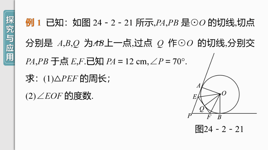 【人教九上数学学霸听课笔记】24.2.2第3课时 切线长定理和三角形的内切圆 课件（共31张PPT）