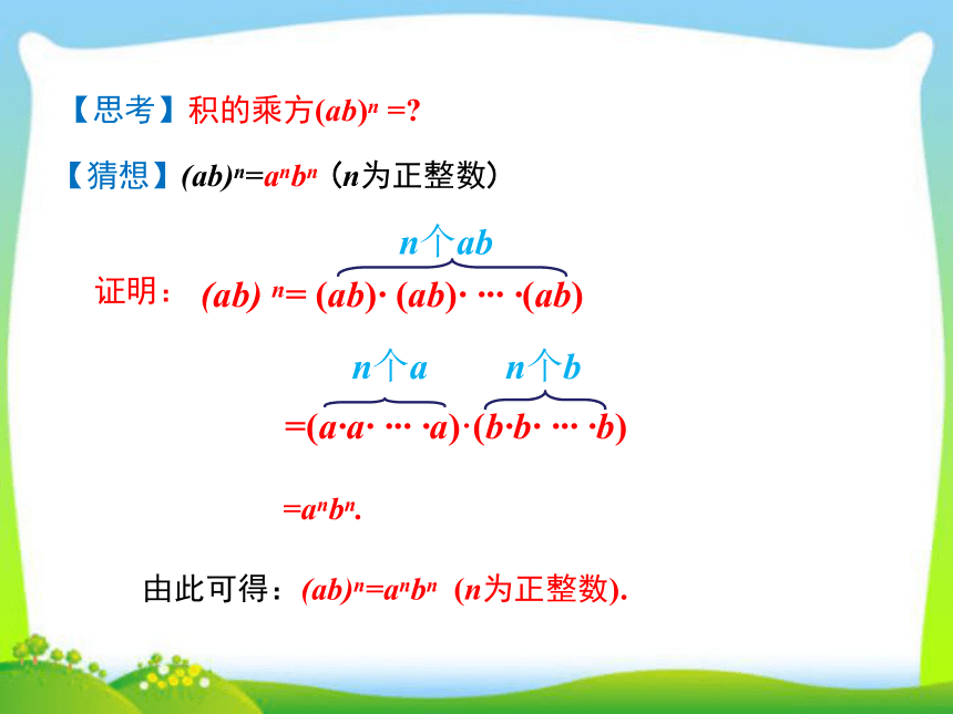 12.1.3  积的乘方  课件（共18张PPT）