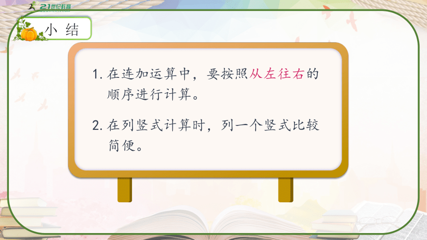 人教版二年级数学上册《连加、连减》教学课件（共31张PPT）