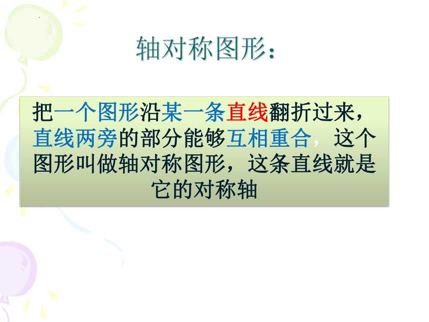 2022-2023学年沪教版（上海） 数学七年级第一学期 11.5翻折与轴对称图形 课件(共28张PPT)