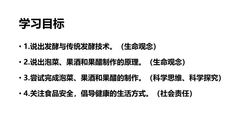 2020-2021学年人教版（2019）高二生物选择性必修三1.1 传统发酵技术的应用 课件 （共31张ppt）