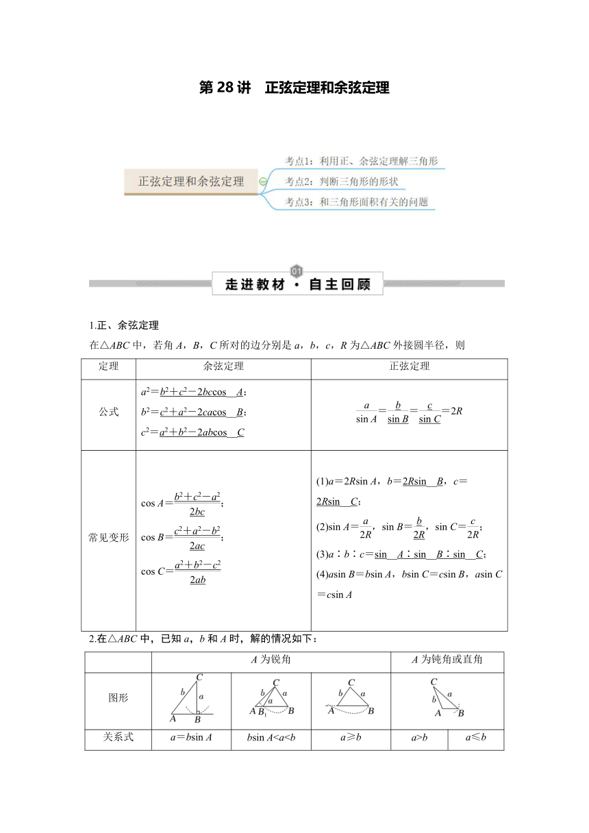 2023年高考数学一轮总复习考点探究与题型突破 第28讲　正弦定理和余弦定理 精品讲义（Word含答案）