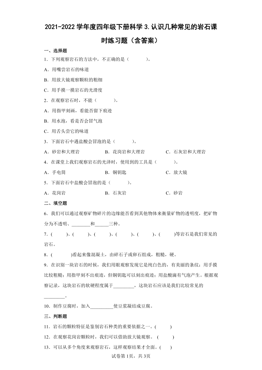 2021-2022学年度四年级下册科学3.2认识几种常见的岩石课时练习题（含答案）