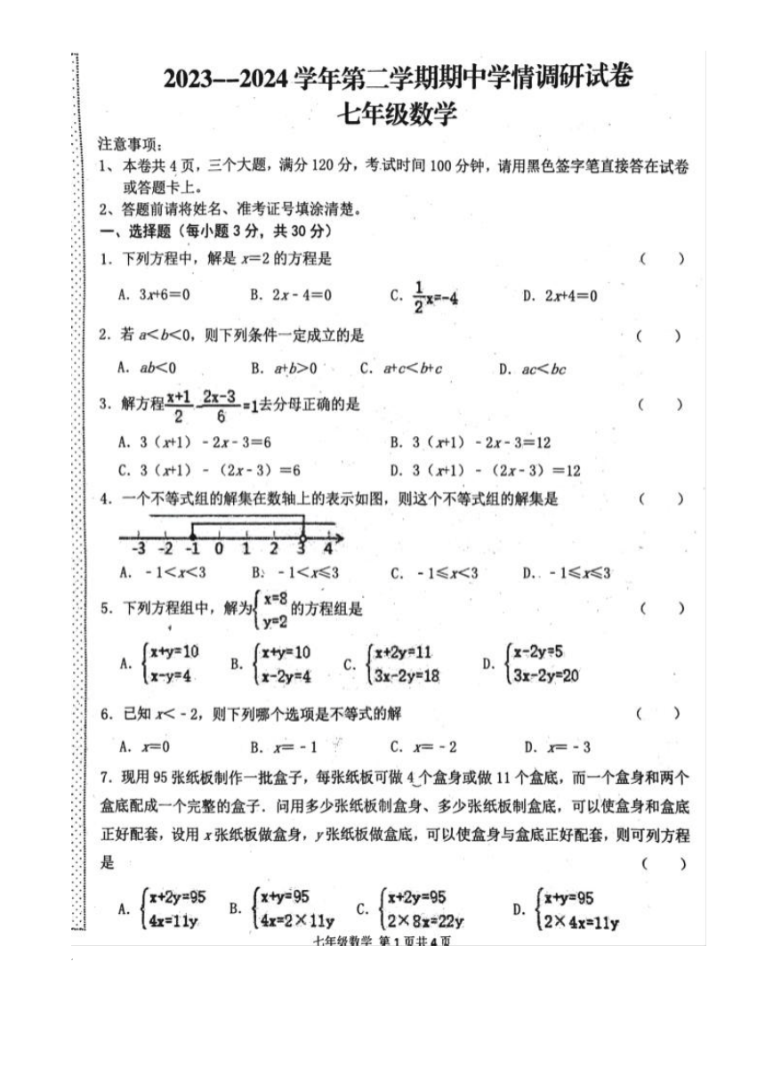 河南省周口市郸城县2023-2024学年七年级下学期4月期中数学试题(图片版含答案)