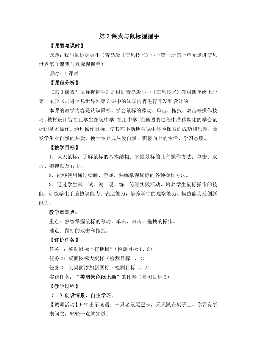 四年级上学期信息技术第一单元第3课 我与鼠标握握手 教案