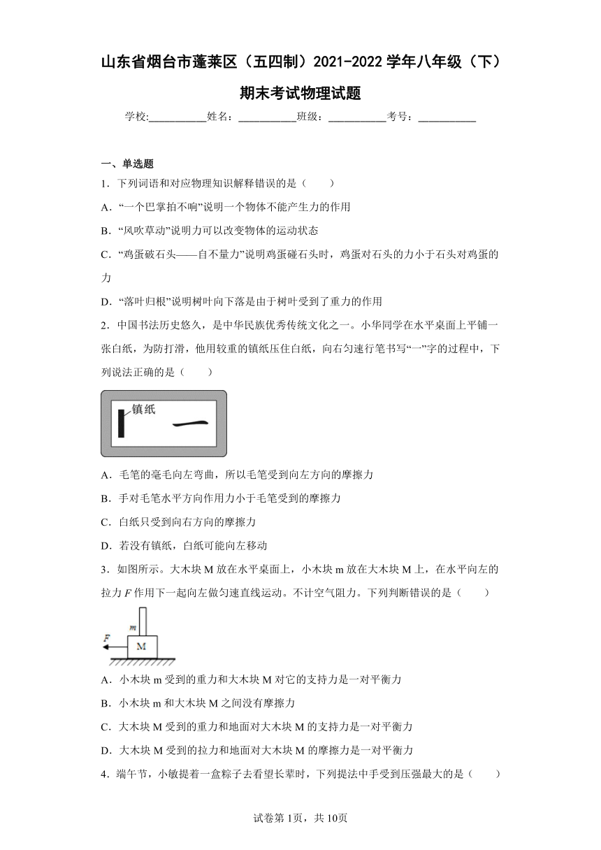 山东省烟台市蓬莱区（五四制）2021-2022学年八年级（下）期末考试物理试题(word版含答案)