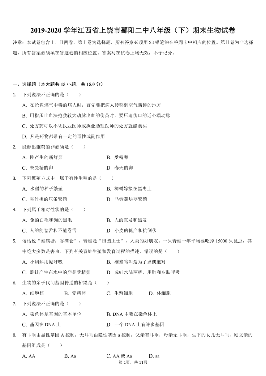 2019-2020学年江西省上饶市鄱阳二中八年级（下）期末生物试卷（word版含解析）