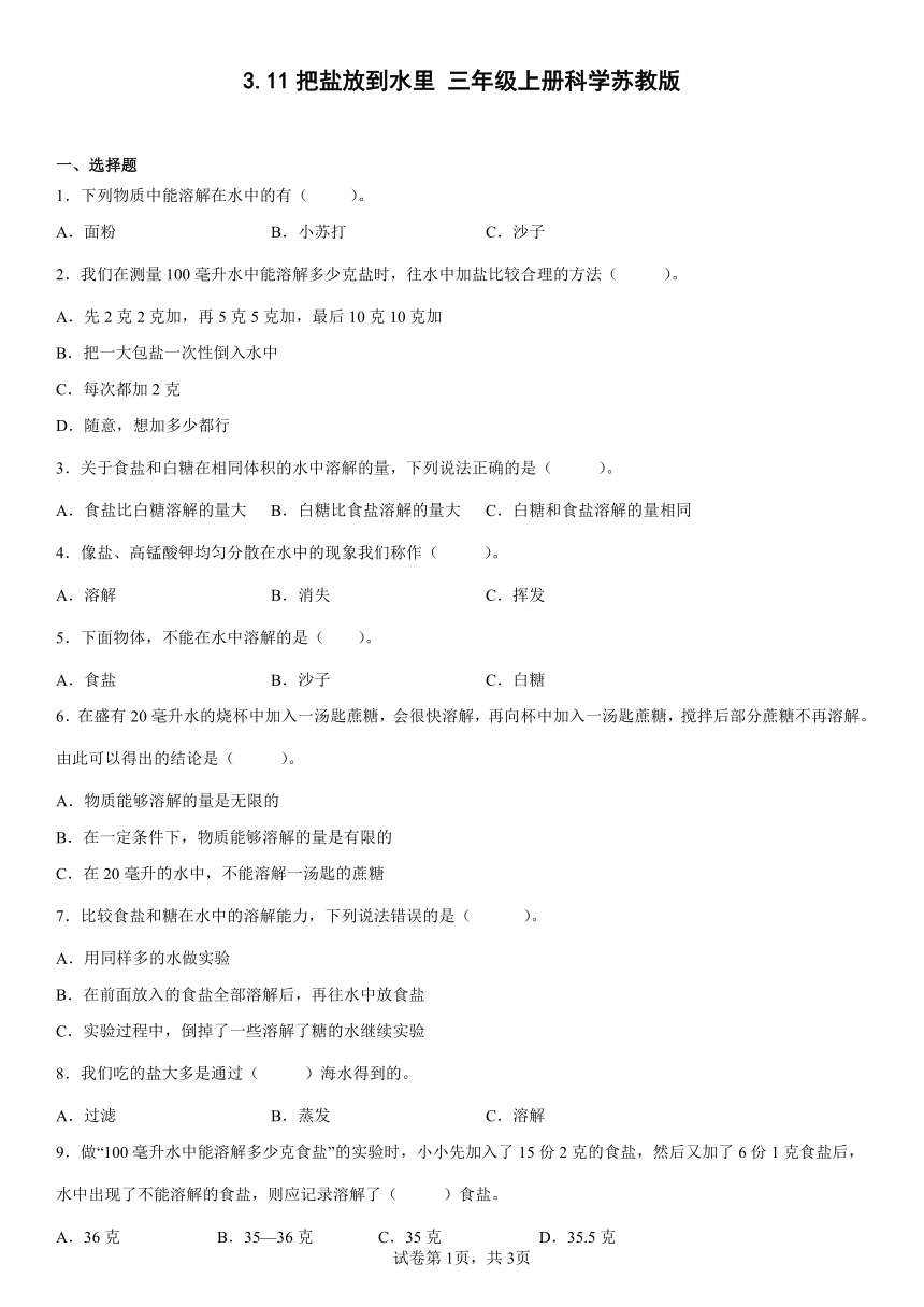 苏教版（2017秋） 三年级上册3.11把盐放到水里 同步练习（含答案）