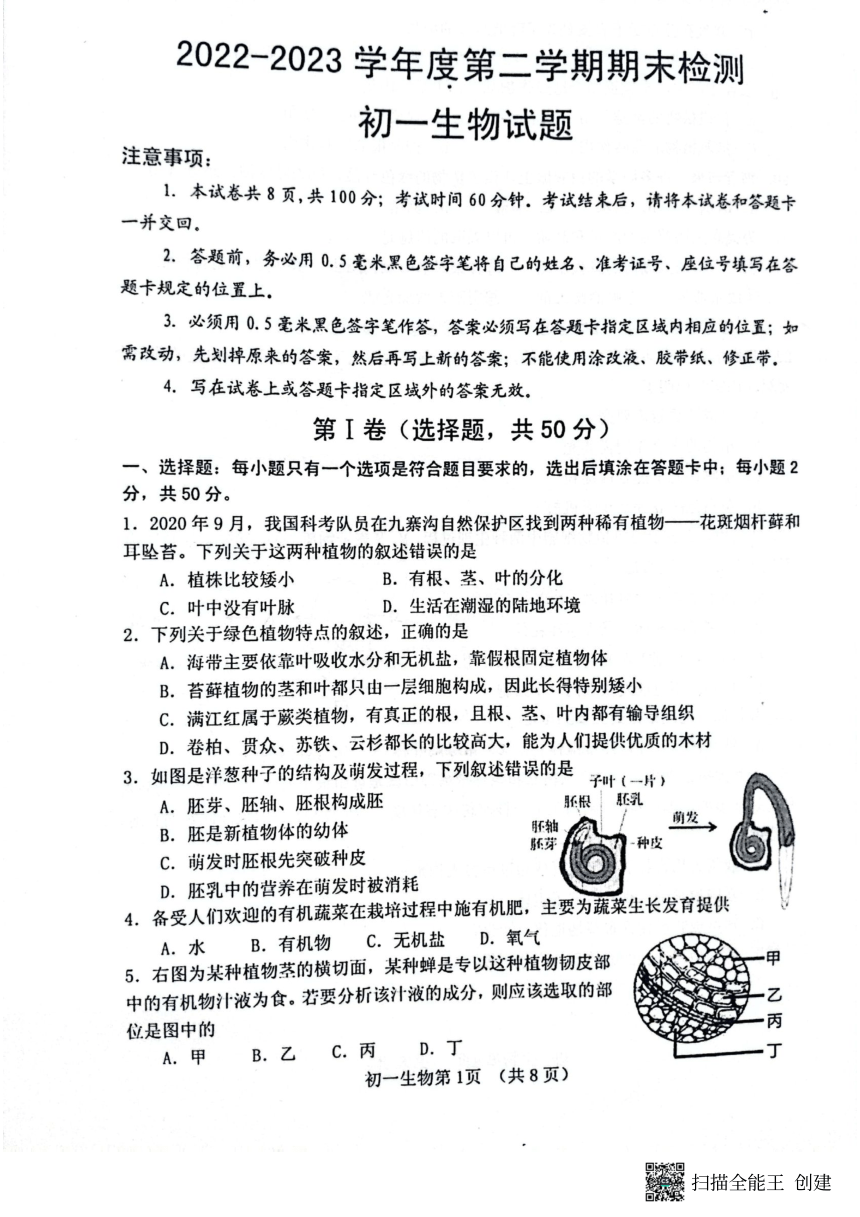 山东省烟台市海阳市2022-2023学年六年级下学期7月期末生物试题 （pdf版 无答案）