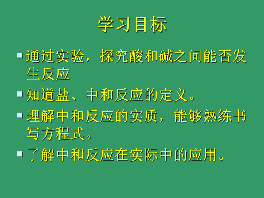 鲁教版九年级下册化学  7.4酸碱中和反应 课件（27张PPT）