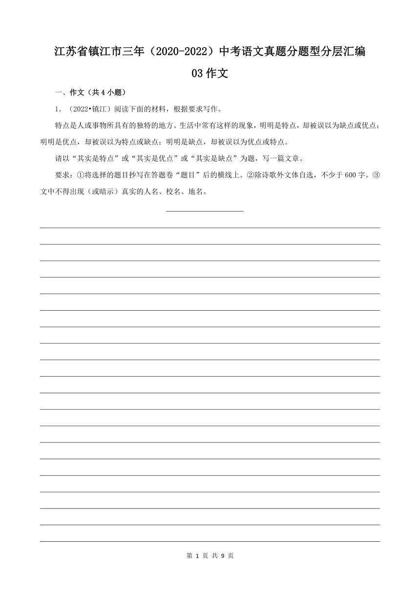 江苏省镇江市三年（2020-2022）中考语文真题分题型分层汇编-03作文（含解析）