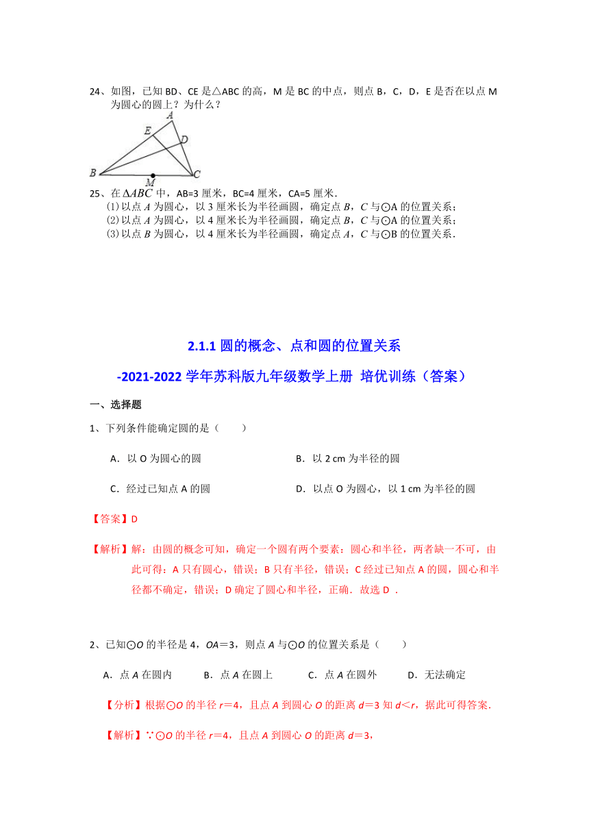 2.1.1圆的概念、点和圆的位置关系-2021-2022学年苏科版九年级数学上册培优训练（Word版 含答案）