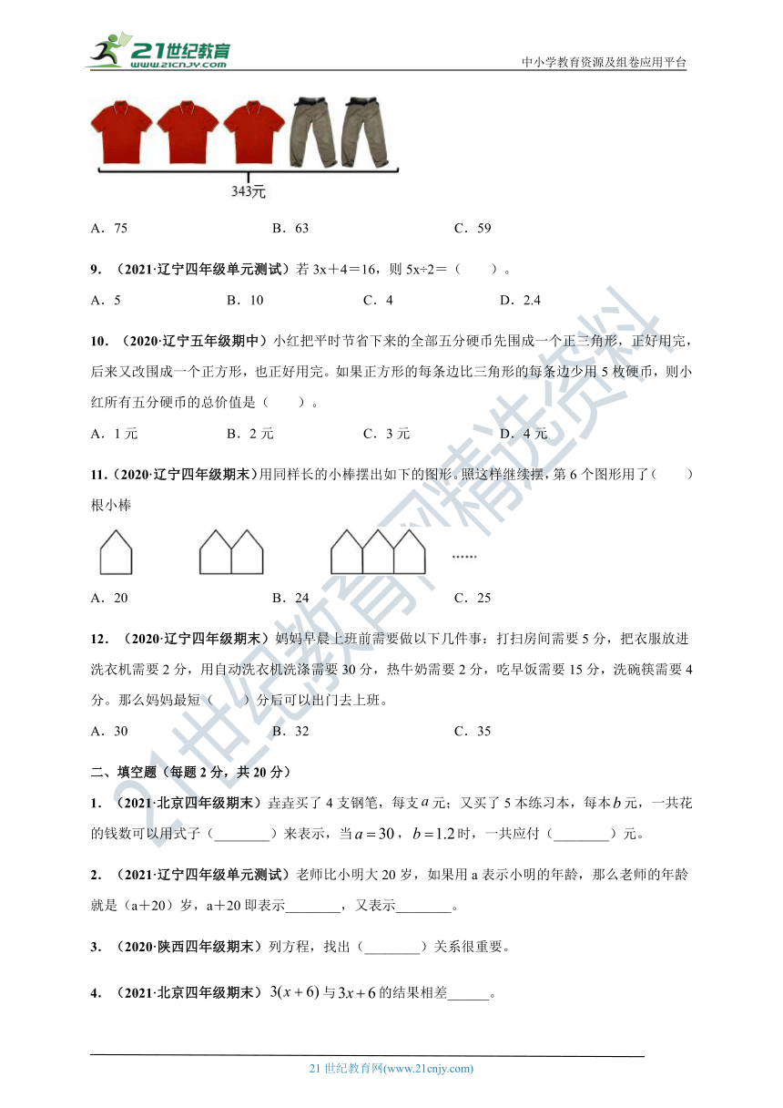 2020-2021学年北师大版四年级下册数学 第五单元《认识方程》单元测评必刷卷（解析版+原版）