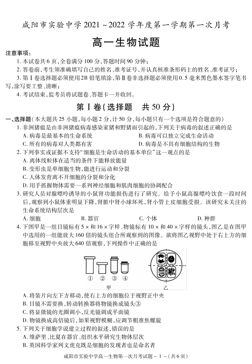 陕西省咸阳市实验高级中学2021-2022学年高一上学期第一次月考生物试卷（PDF版含答案）