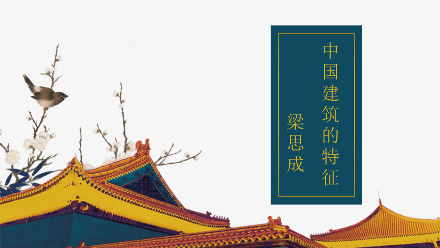 【新教材】08 中国建筑的特征 课件（30张）-2020-2021学年高中语文部编版（2019）必修下册