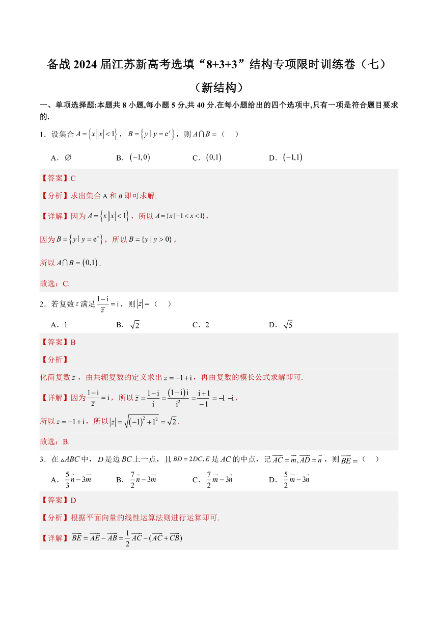 备战2024届江苏新高考数学选填“8 3 3”结构专项限时训练卷（七）（含解析）