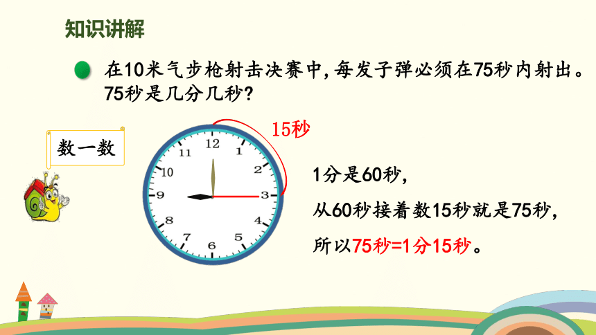 北师大版数学二年级下册第7单元第3课时 1分有多长（时间单位的换算） 授课课件（15张PPT）