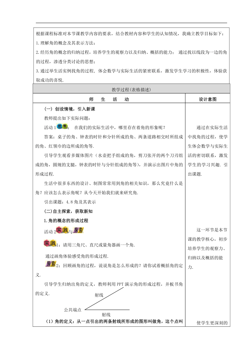 北京版七年级数学上册《3.6角及其表示》教学设计(表格式)