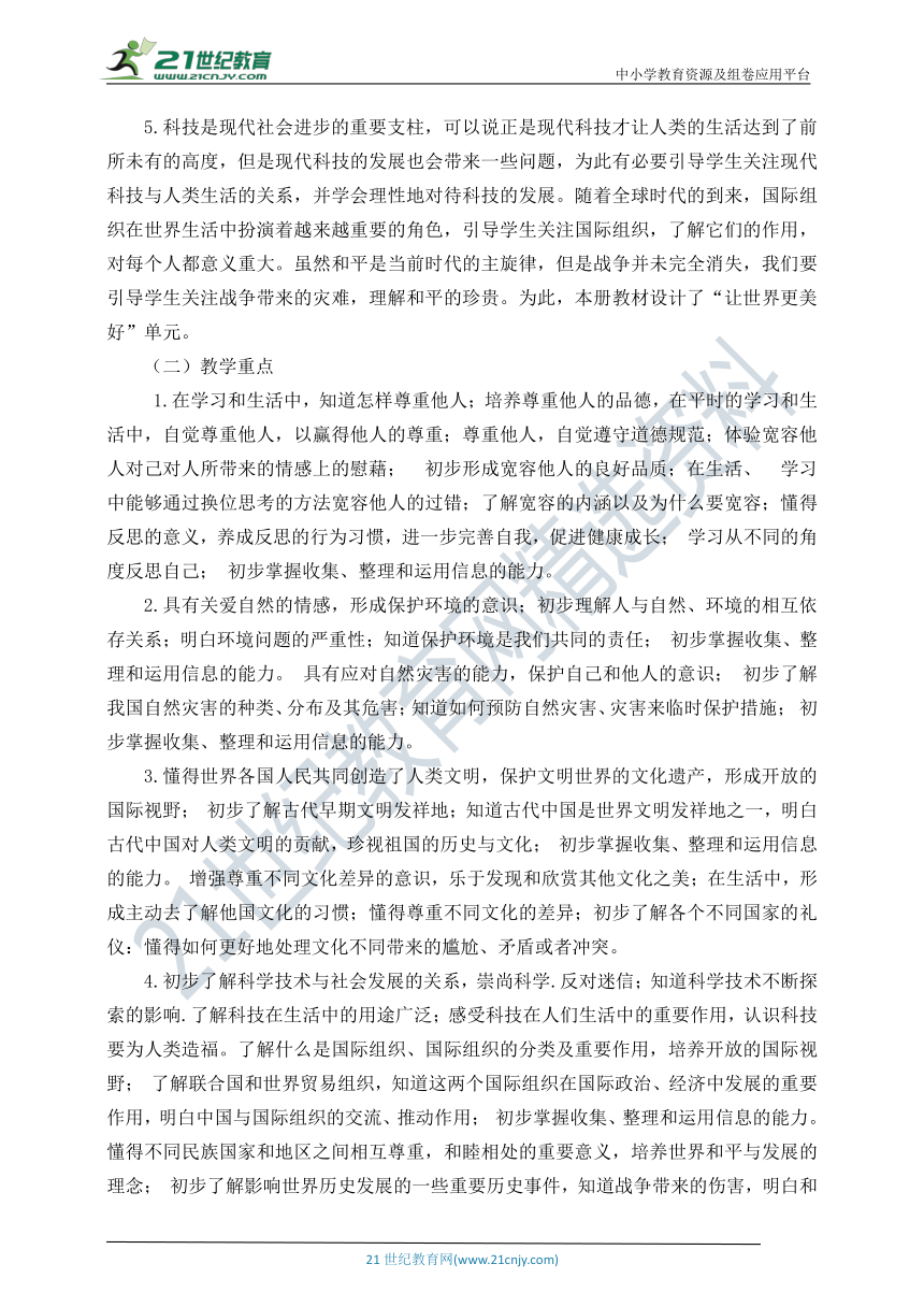 （2020——2021学年第二学期）六年级下册《道德与法治》教师教学工作计划（含教学进度表）