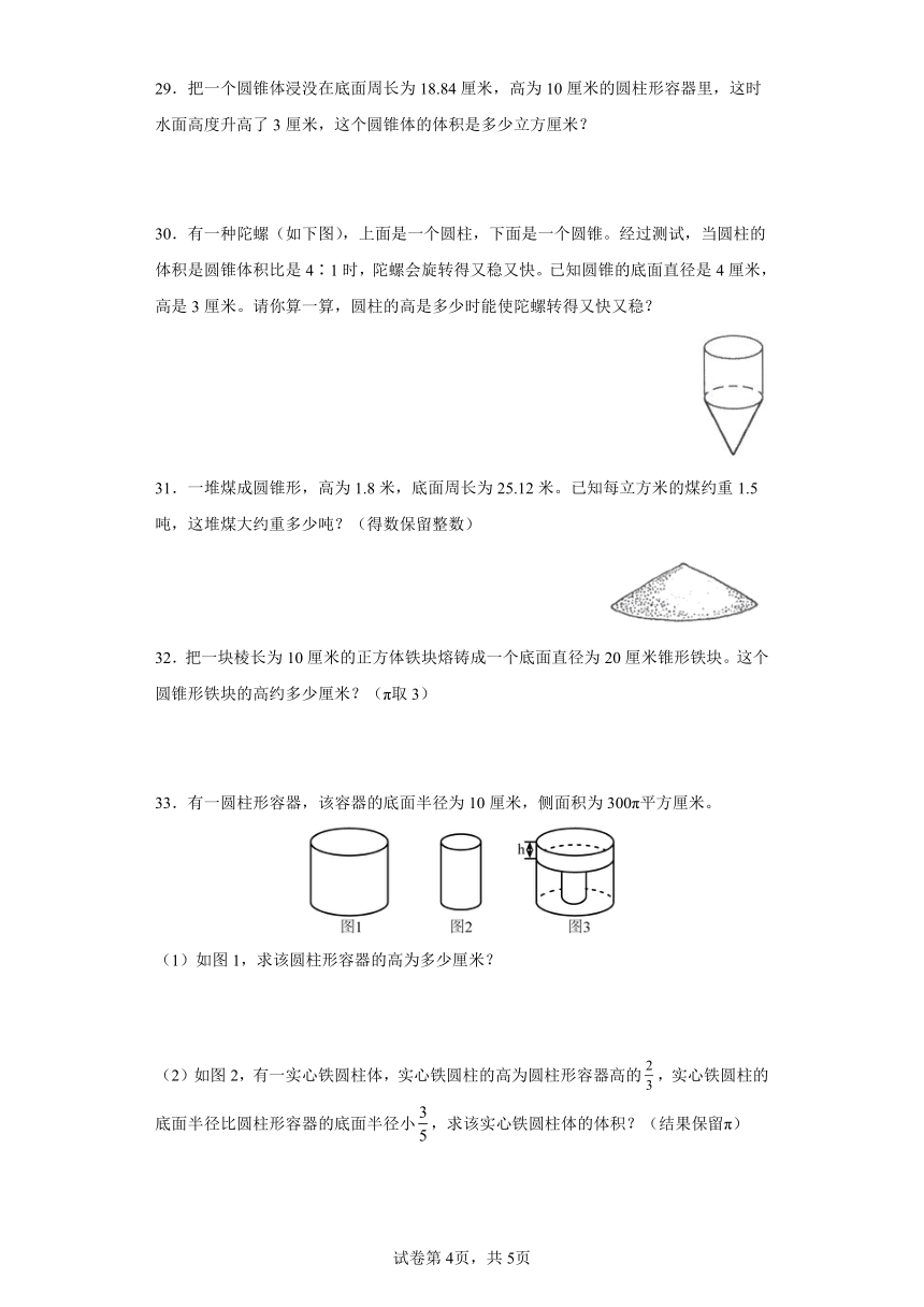 3.2圆锥同步练习六年级数学下册（人教版）（含解析）