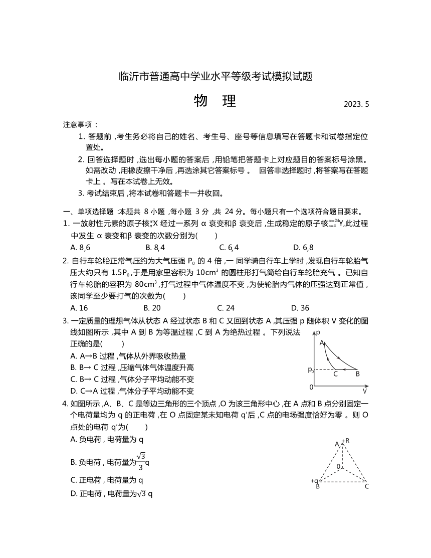 2023届山东省临沂市普通高中高三下学期学业水平等级考试（二模）物理试题（含答案）