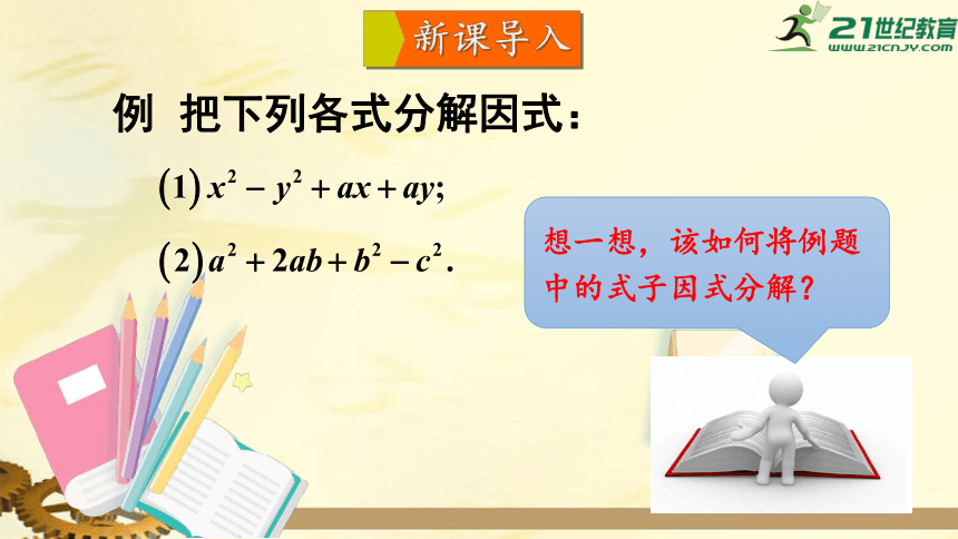 8.4.2 公式法（第2课时） 分组分解法分解因式   课件（共19张PPT）