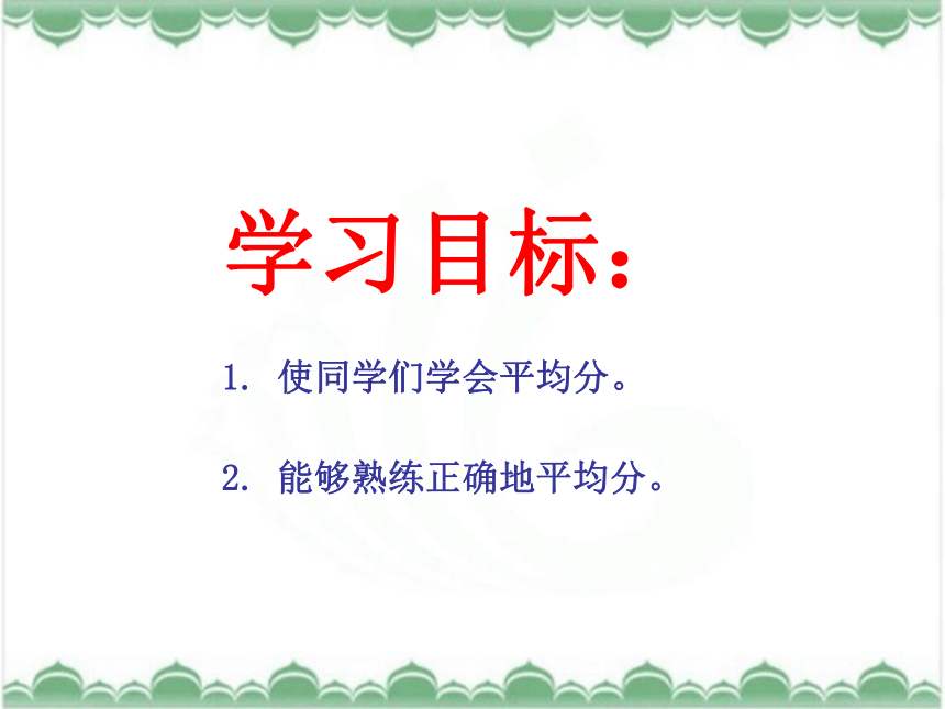 西师大版数学二年级上册六单元：分一分课件(共17张PPT)