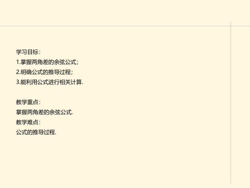 5.5.1两角和与差的正弦、余弦和正切公式1(共26张PPT)