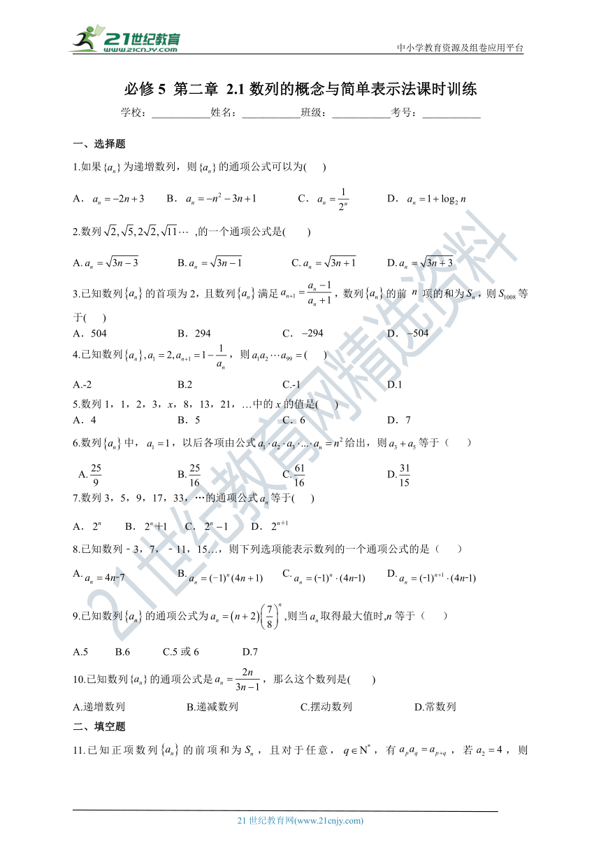 2.1数列的概念与简单表示法 同步课时训练（含答案）