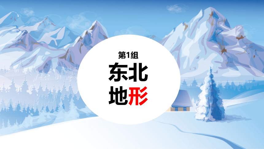 6.1东北地区的地理位置与自然环境-八年级地理下册课件（共28张PPT）湘教版