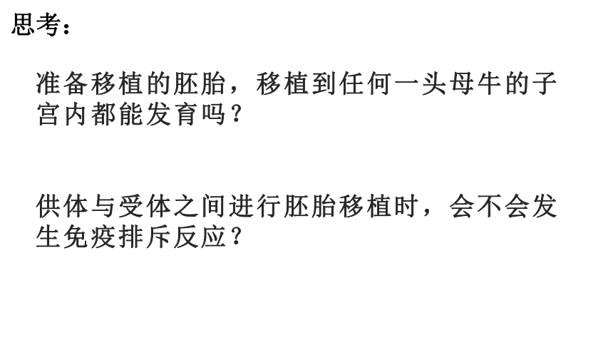 2021-2022学年高二下学期生物人教版选修3  3.3胚胎工程的应用及前景课件（33张PPT）