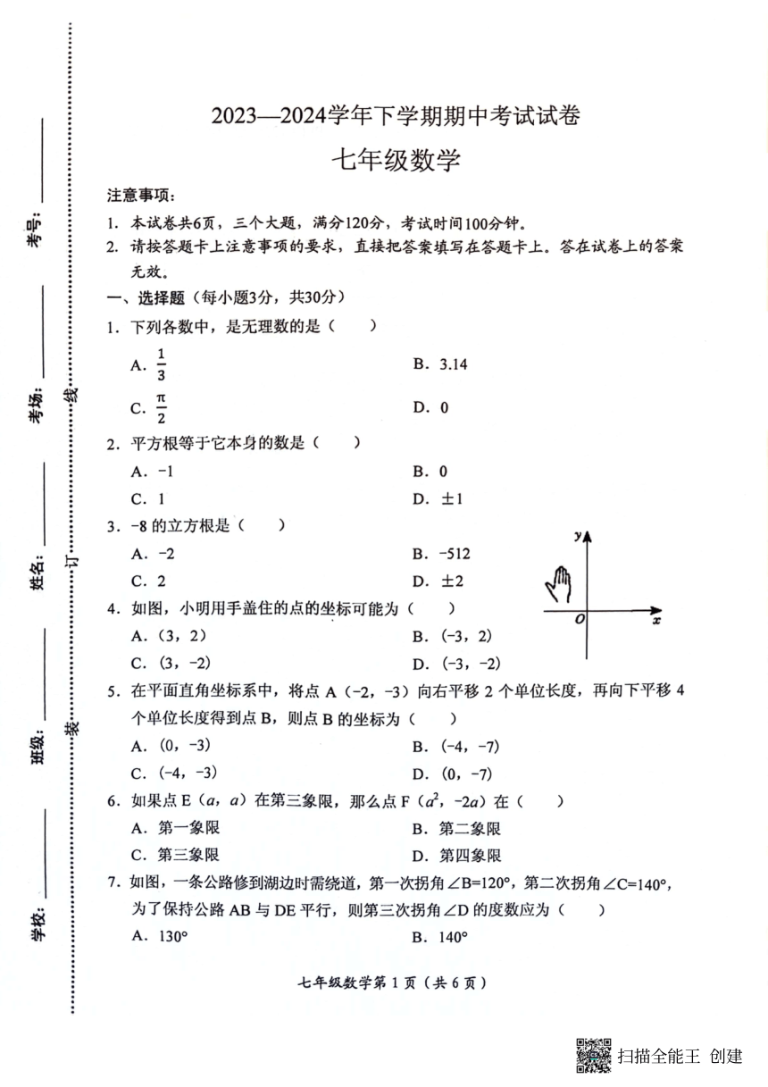 河南省新乡市长垣市2023-2024学年七年级下学期4月期中数学试题（pdf、无答案）