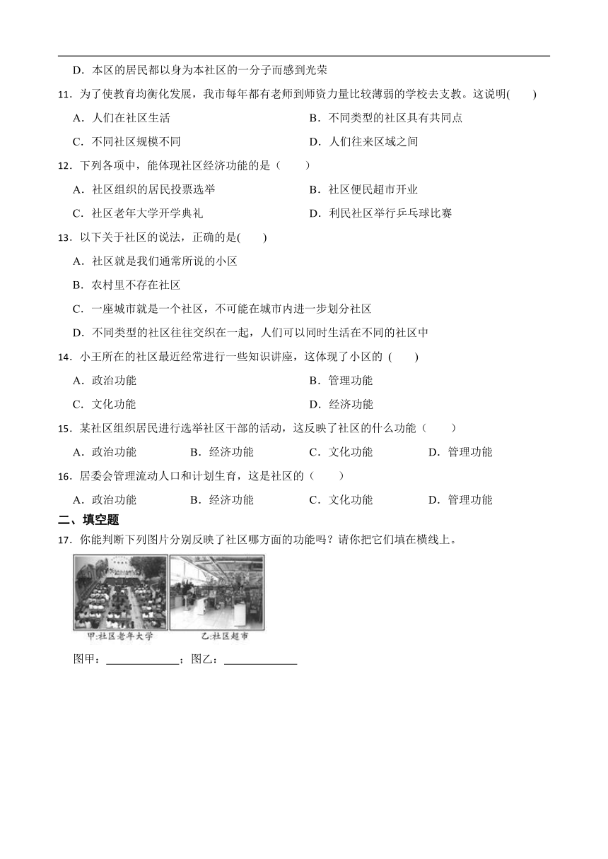 1.1.2在社区中生活 同步练习（含答案解析）