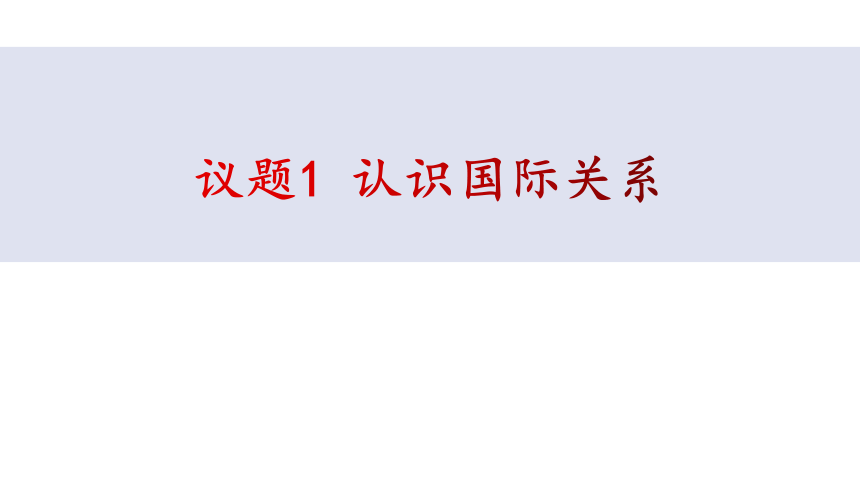 3.2 国际关系 课件-【新教材】高中政治统编版（2019）选择性必修一（共42张PPT）