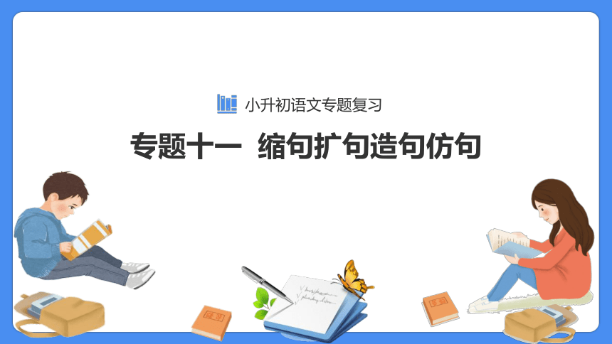 【必考考点】2021年小升初语文总复习专题十一缩句扩句造句仿句课件（共54张PPT）