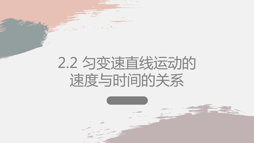 2.2匀变速直线运动速度和时间的关系—【新教材】人教版（2019）高中物理必修第一册课件