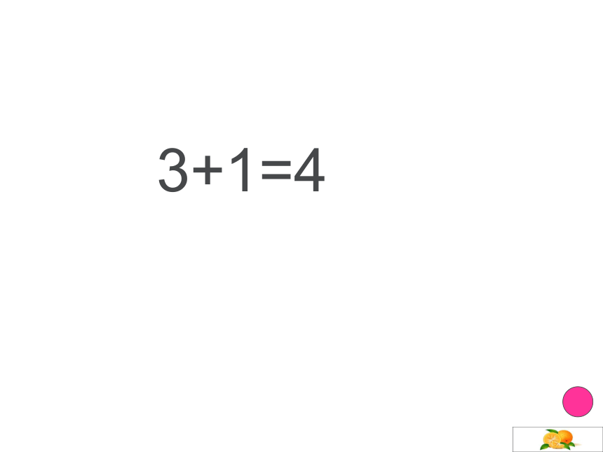 一年级上册数学课件-2.4 10以内数的加减法（减法-求剩余）沪教版 (共20张PPT)