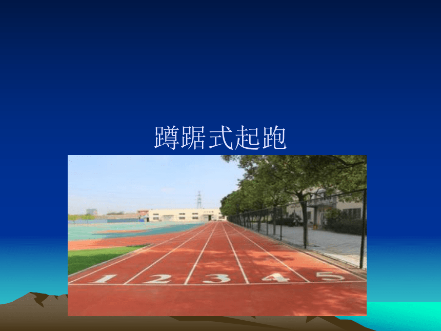 体育与健康人教版3～4年级全一册 蹲踞式起跑 课件（13ppt）