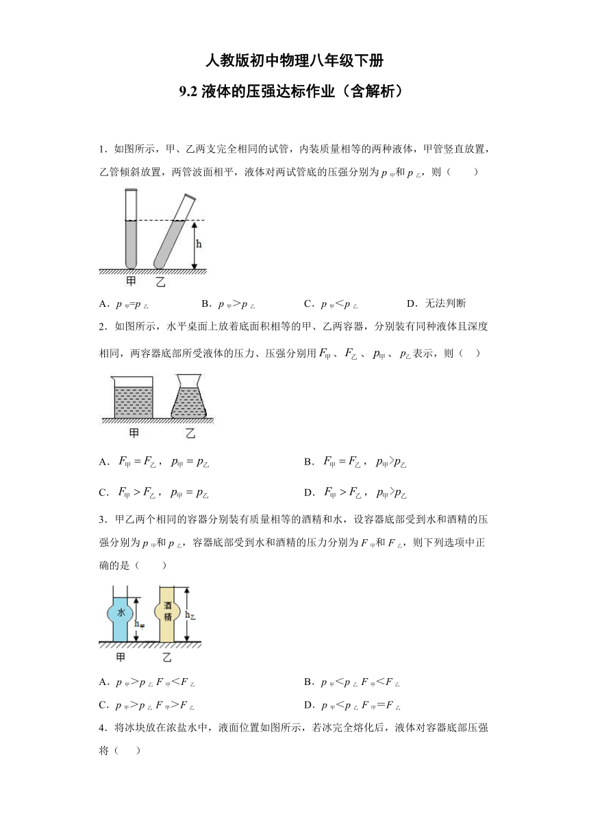 人教版初中物理八年级下册：9.2液体的压强 达标作业（word版含解析）