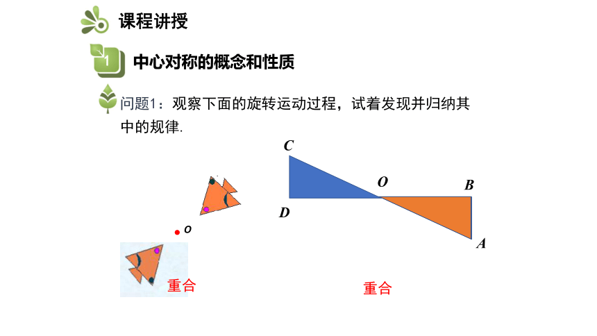 北师大版八年级数学下册3.3中心对称课件(共21张PPT)