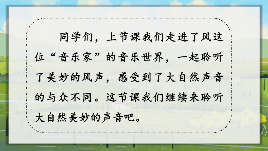 21 大自然的声音（第二课时 课件）（44张）