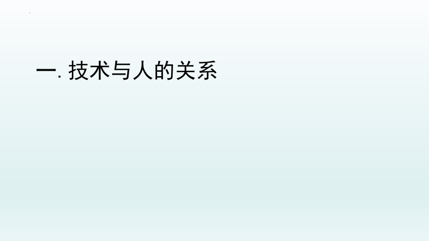 1.2 认识技术与人、社会、自然的关系 课件-2022-2023学年高中通用技术粤科版（2019）必修 技术与设计1（45张PPT）