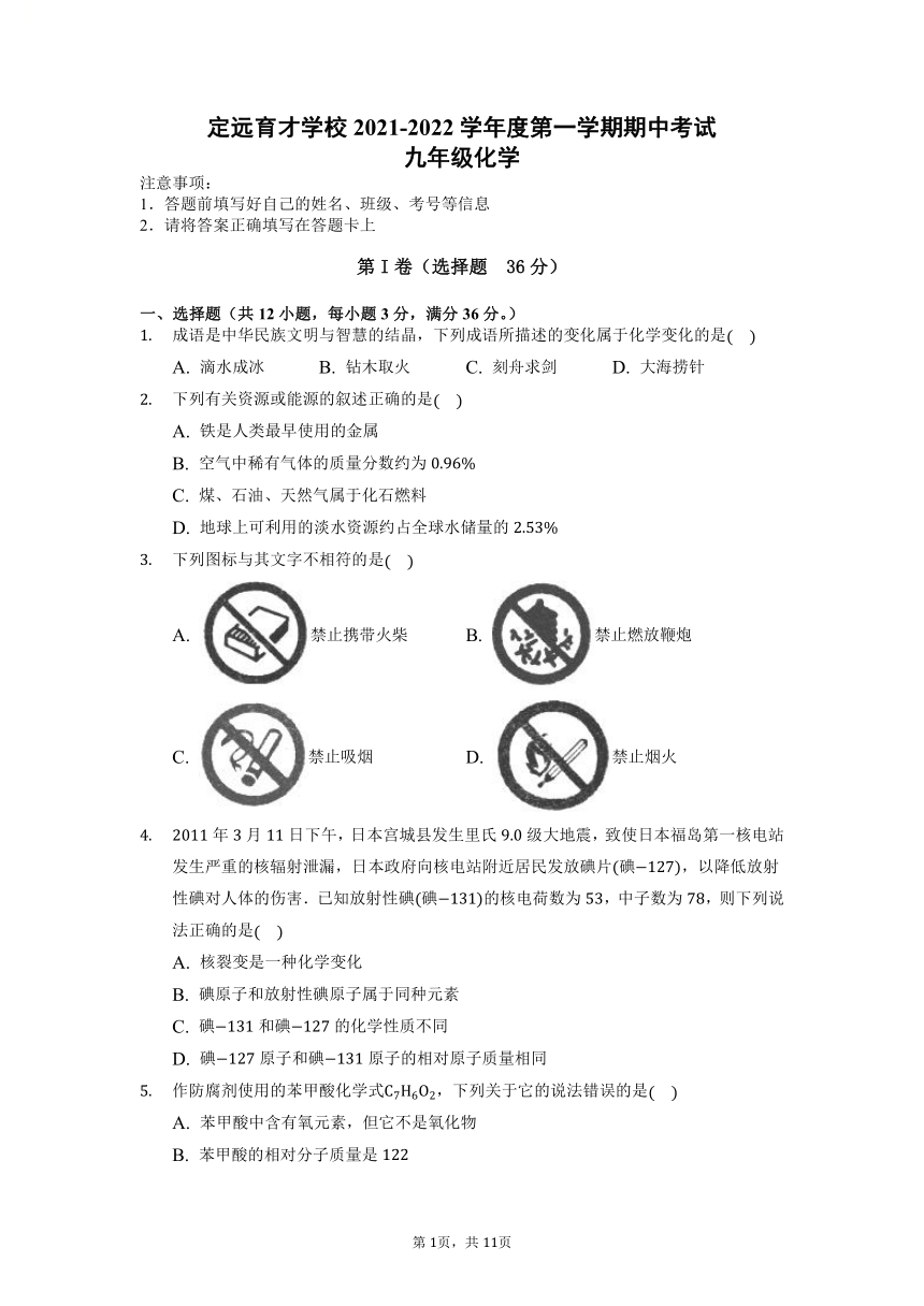 安徽省滁州市定远县育才学校2021-2022学年九年级上学期期中考试化学试题（word  含解析）